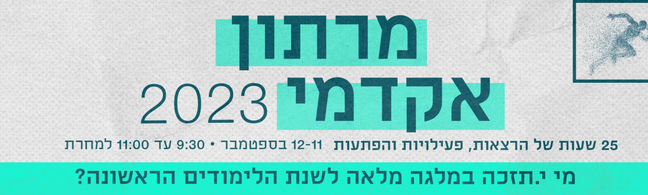 מרתון אקדמי 2023